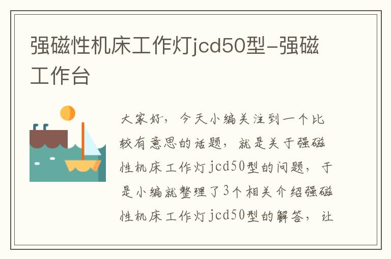 强磁性机床工作灯jcd50型-强磁工作台