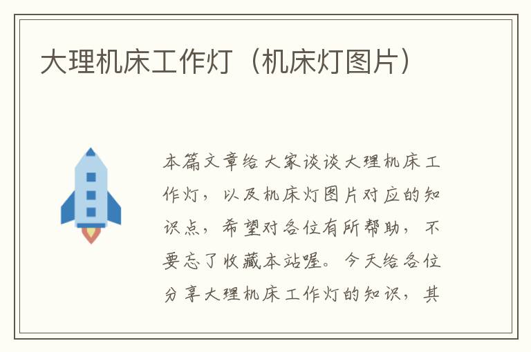大理机床工作灯(机床灯图片)