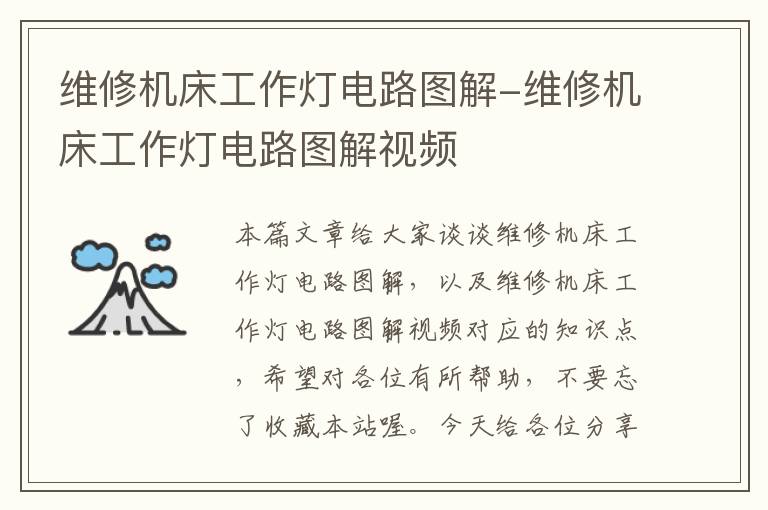 维修机床工作灯电路图解-维修机床工作灯电路图解视频