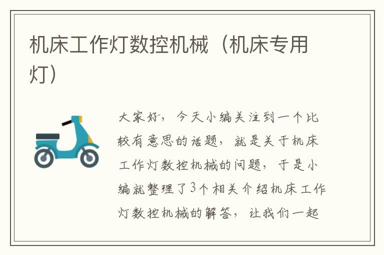机床工作灯数控机械(机床专用灯)