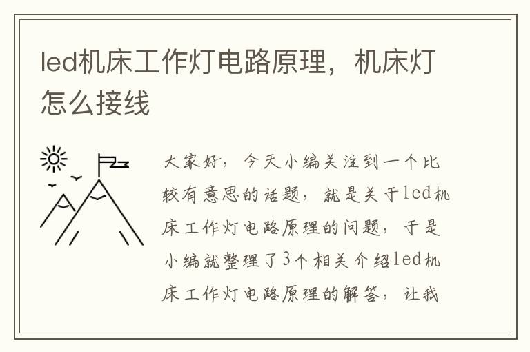 led机床工作灯电路原理,机床灯怎么接线