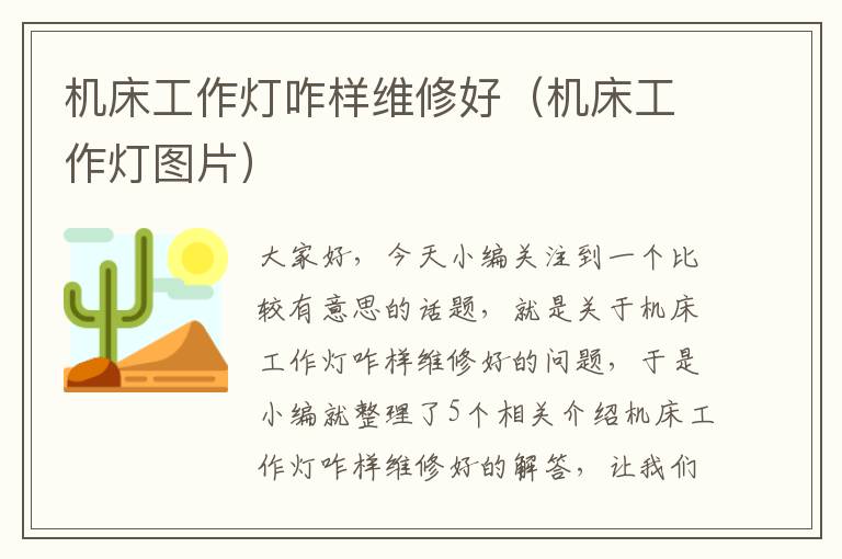 机床工作灯咋样维修好(机床工作灯图片)