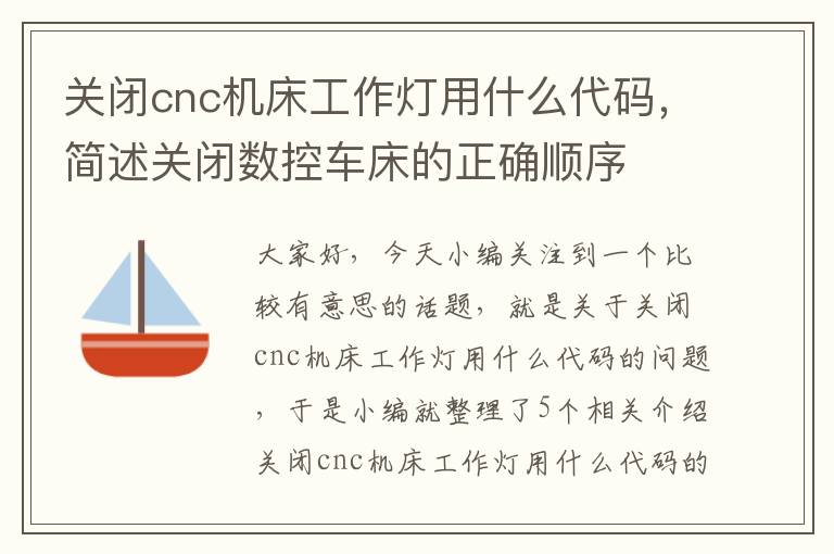关闭cnc机床工作灯用什么代码,简述关闭数控车床的正确顺序