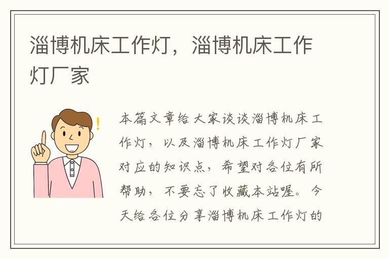淄博机床工作灯,淄博机床工作灯厂家