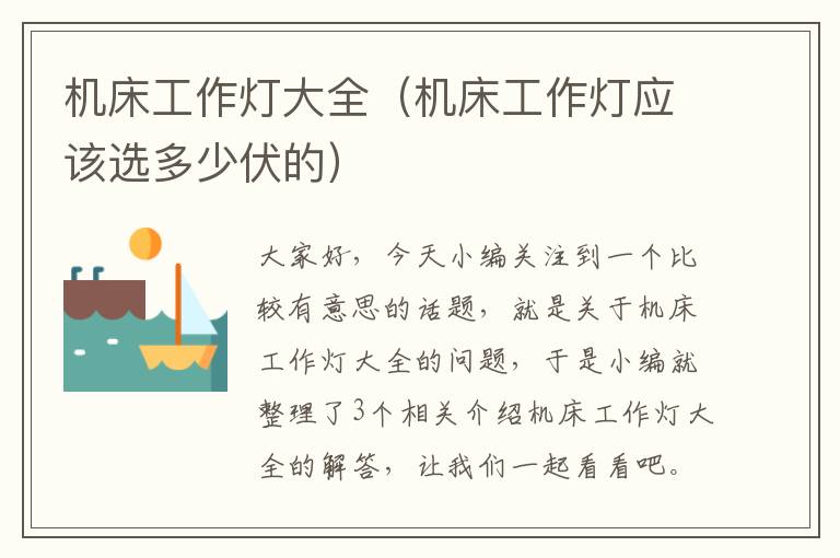 机床工作灯大全(机床工作灯应该选多少伏的)