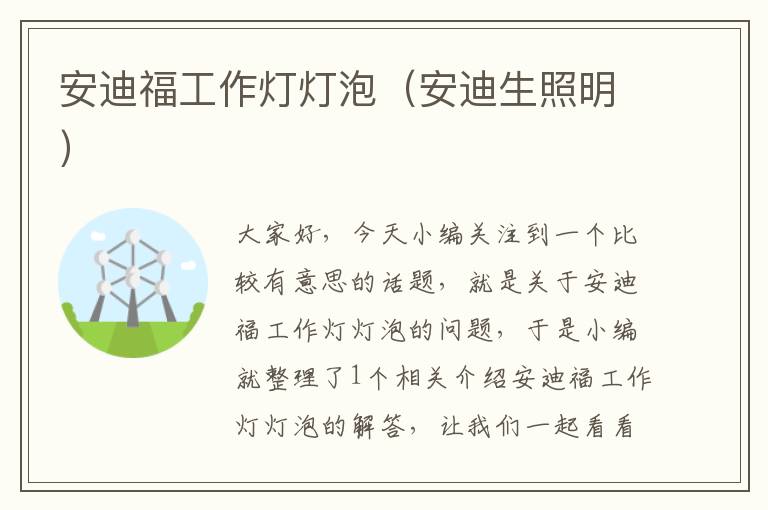 安迪福工作灯灯泡(安迪生照明)