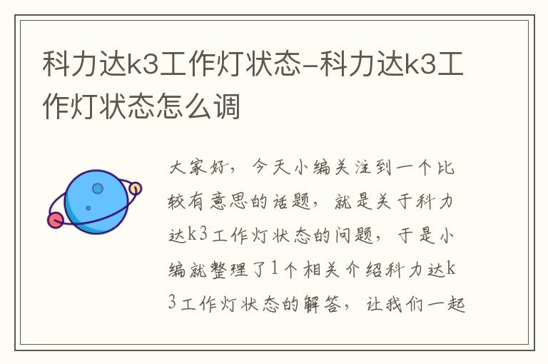 科力达k3工作灯状态-科力达k3工作灯状态怎么调