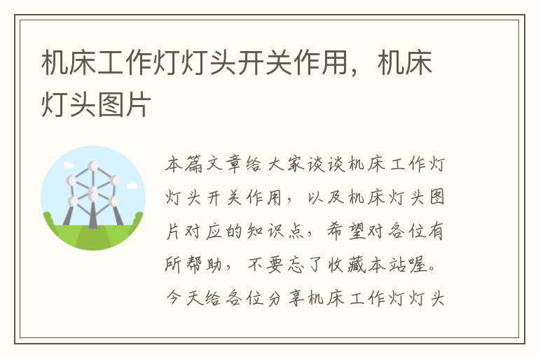 机床工作灯灯头开关作用,机床灯头图片