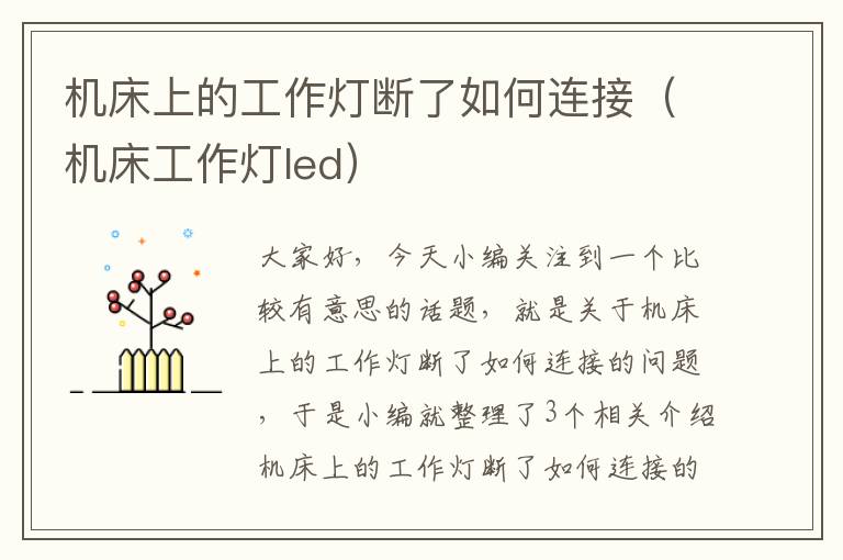 机床上的工作灯断了如何连接(机床工作灯led)