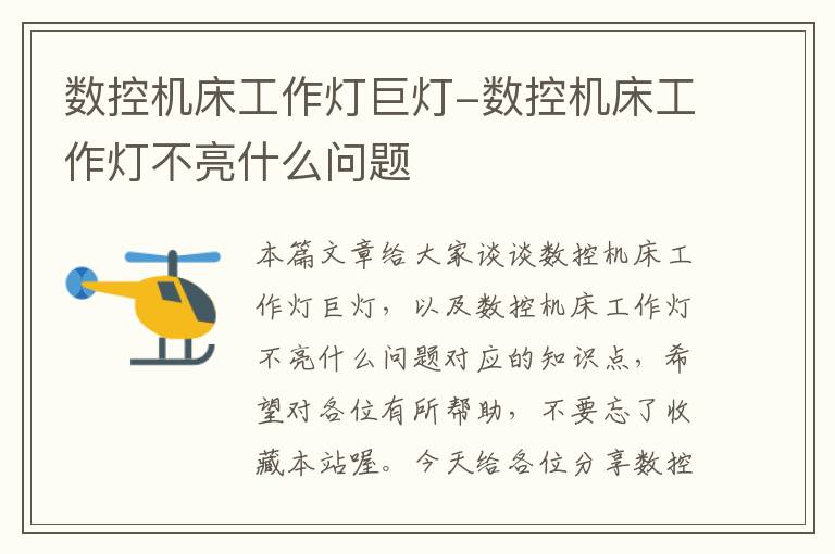数控机床工作灯巨灯-数控机床工作灯不亮什么问题