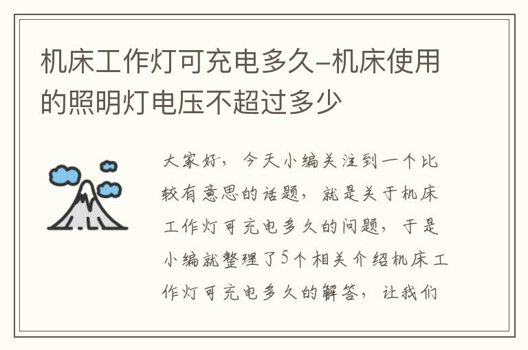 机床工作灯可充电多久-机床使用的照明灯电压不超过多少