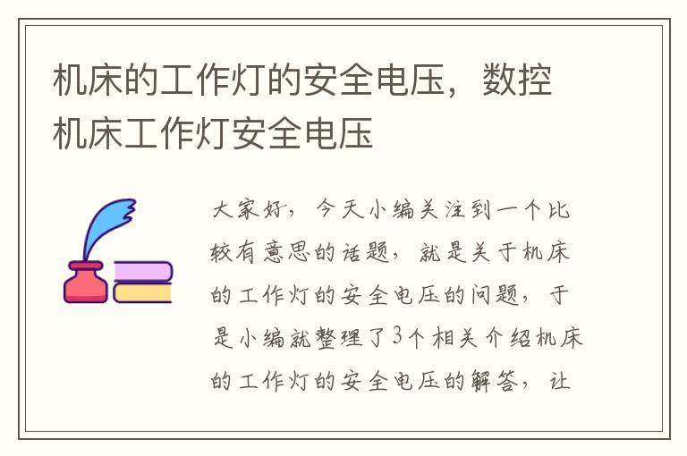 机床的工作灯的安全电压,数控机床工作灯安全电压