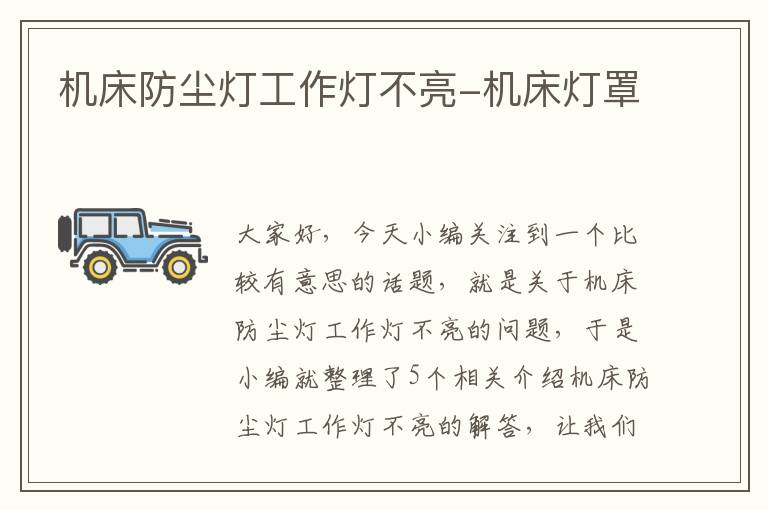 机床防尘灯工作灯不亮-机床灯罩