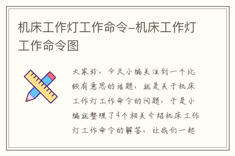 机床工作灯工作命令-机床工作灯工作命令图