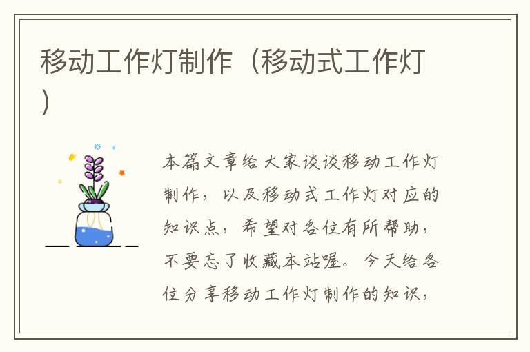 移动工作灯制作(移动式工作灯)