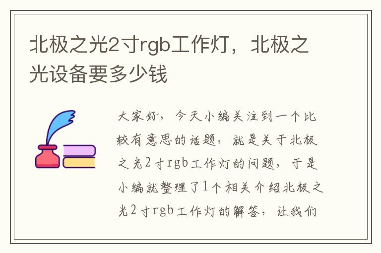 北极之光2寸rgb工作灯,北极之光设备要多少钱