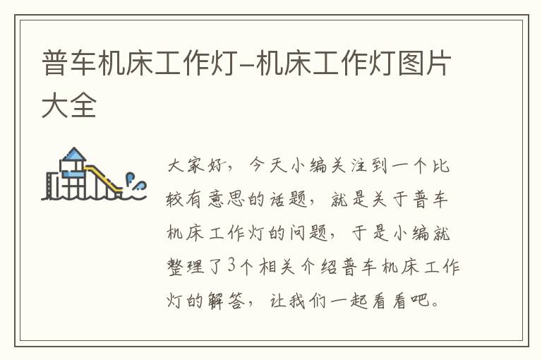 普车机床工作灯-机床工作灯图片大全