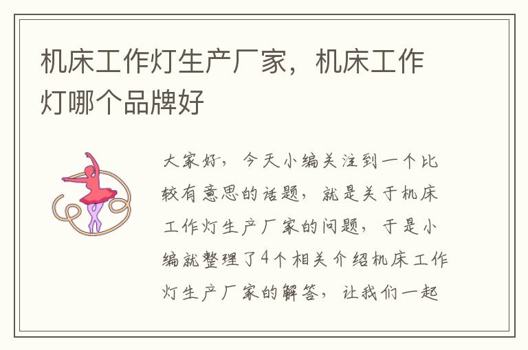 机床工作灯生产厂家,机床工作灯哪个品牌好