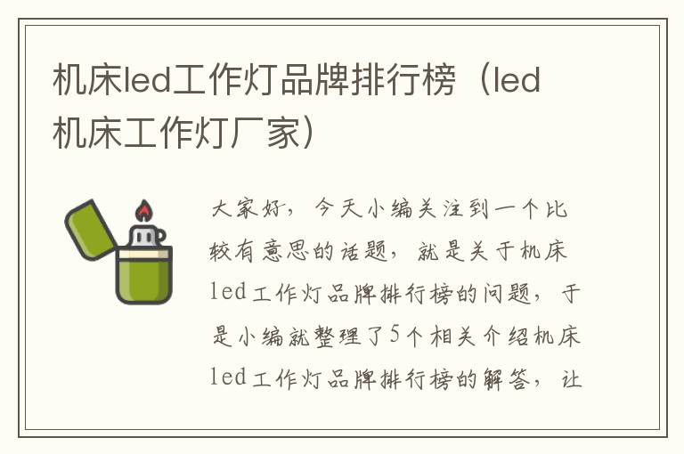 机床led工作灯品牌排行榜(led机床工作灯厂家)