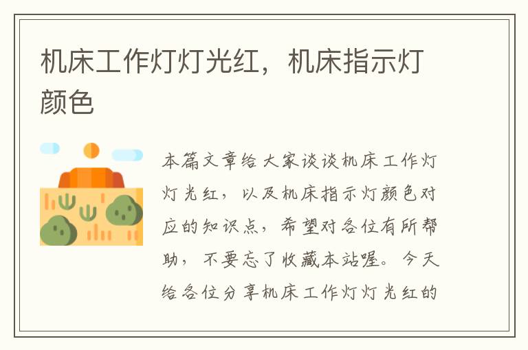 机床工作灯灯光红，机床指示灯颜色