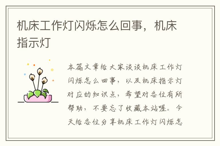 机床工作灯闪烁怎么回事,机床指示灯