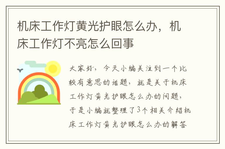 机床工作灯黄光护眼怎么办,机床工作灯不亮怎么回事