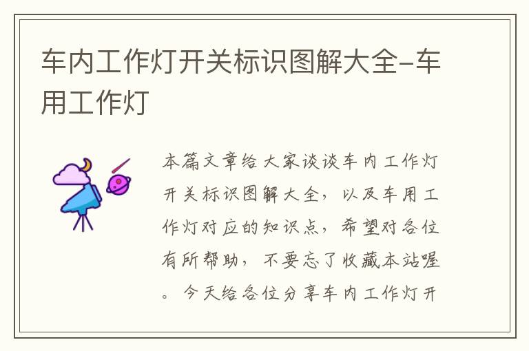车内工作灯开关标识图解大全-车用工作灯