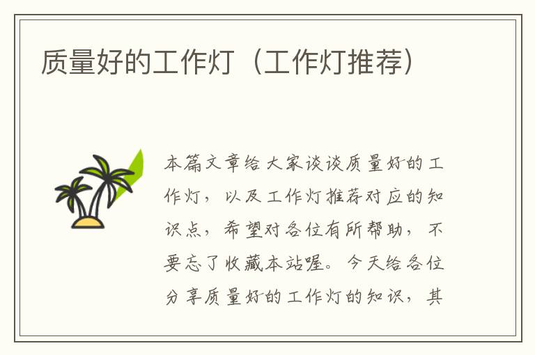 质量好的工作灯(工作灯推荐)