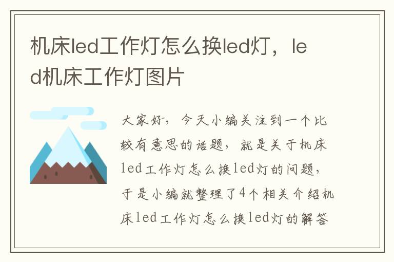 机床led工作灯怎么换led灯,led机床工作灯图片