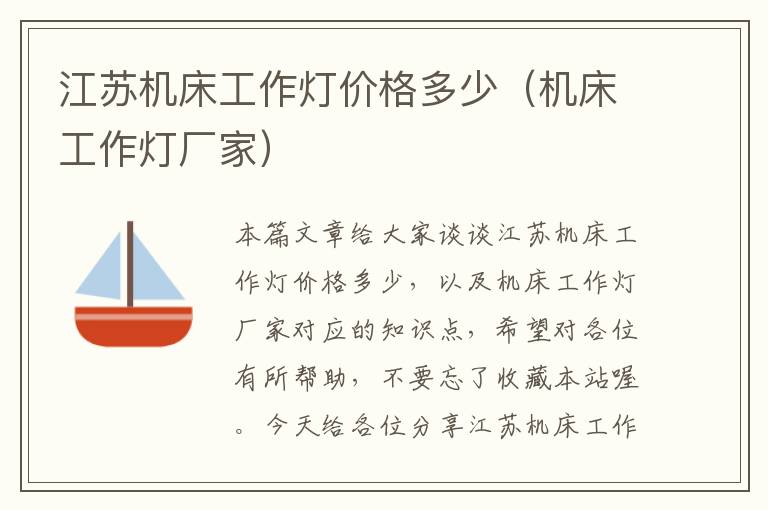 江苏机床工作灯价格多少(机床工作灯厂家)