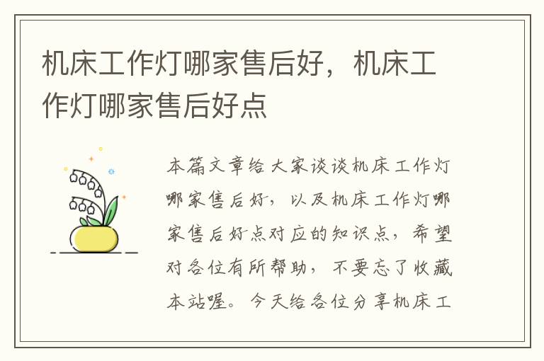 机床工作灯哪家售后好,机床工作灯哪家售后好点