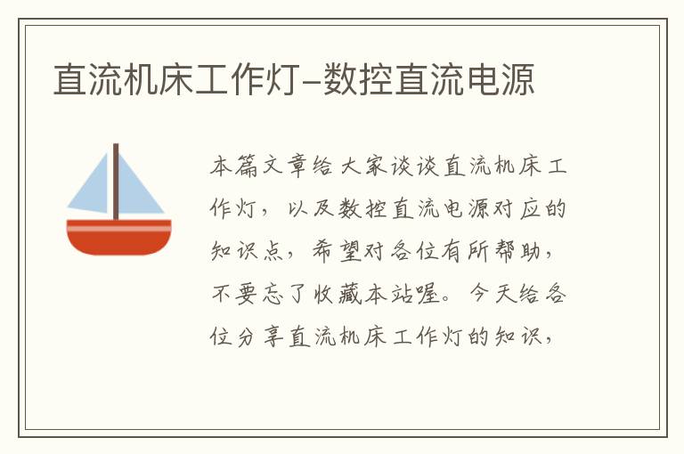 直流机床工作灯-数控直流电源