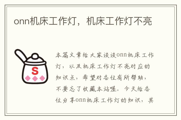 onn机床工作灯,机床工作灯不亮