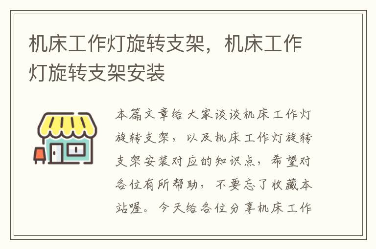 机床工作灯旋转支架,机床工作灯旋转支架安装