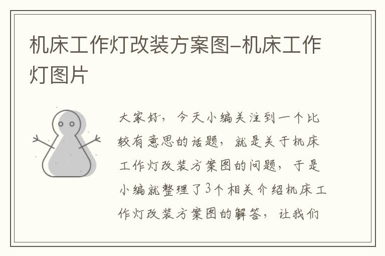 机床工作灯改装方案图-机床工作灯图片