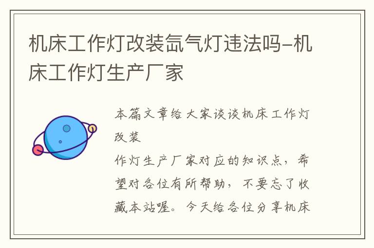 机床工作灯改装氙气灯违法吗-机床工作灯生产厂家