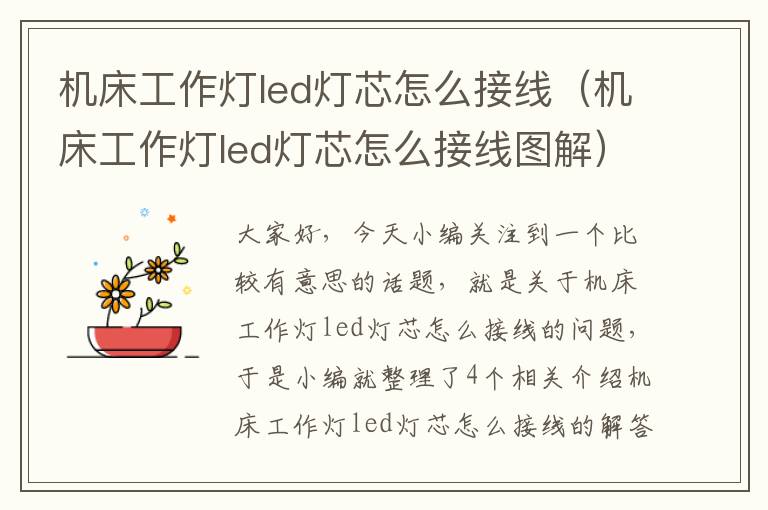 机床工作灯led灯芯怎么接线(机床工作灯led灯芯怎么接线图解)