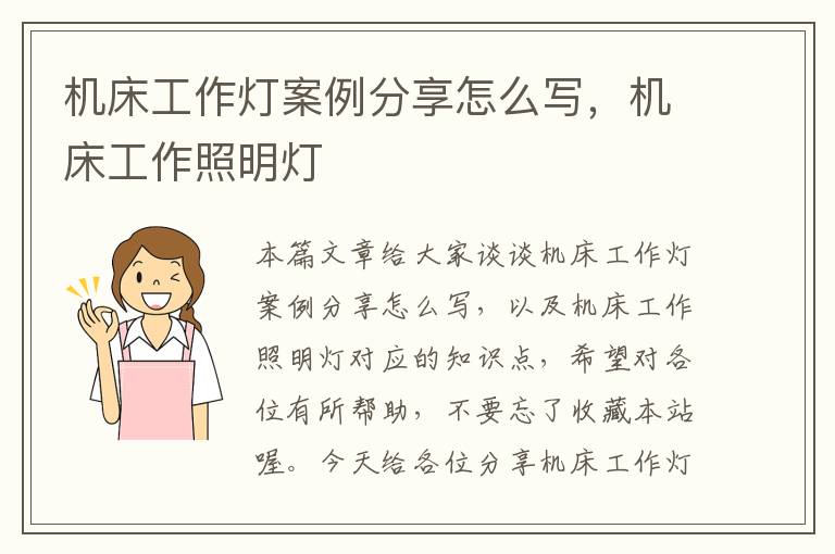 机床工作灯案例分享怎么写,机床工作照明灯