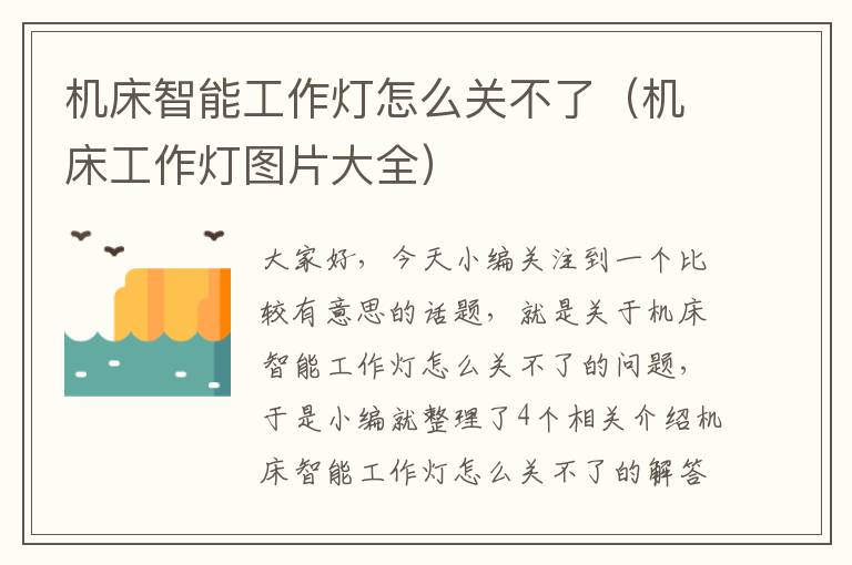 机床智能工作灯怎么关不了(机床工作灯图片大全)