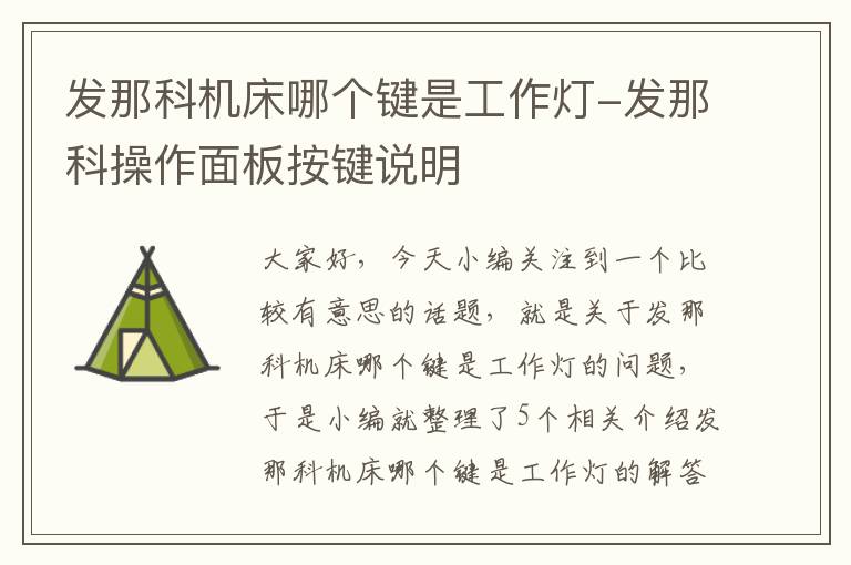发那科机床哪个键是工作灯-发那科操作面板按键说明