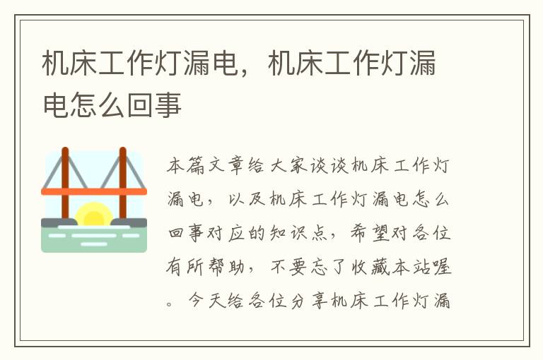 机床工作灯漏电,机床工作灯漏电怎么回事