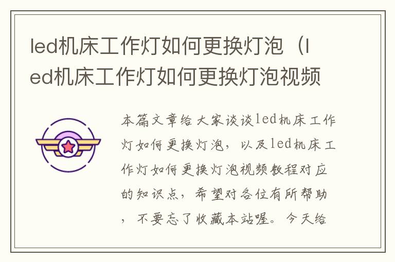 led机床工作灯如何更换灯泡(led机床工作灯如何更换灯泡视频教程)