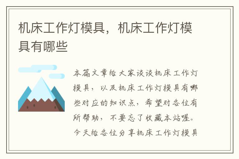 机床工作灯模具,机床工作灯模具有哪些