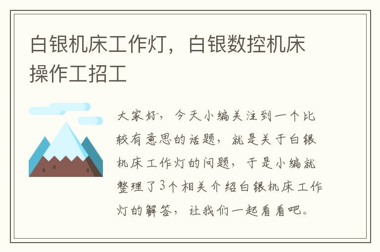 白银机床工作灯,白银数控机床操作工招工