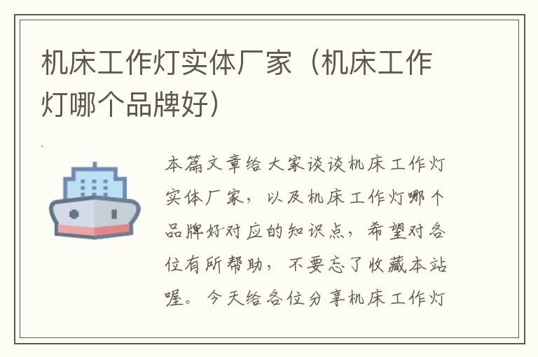 机床工作灯实体厂家(机床工作灯哪个品牌好)