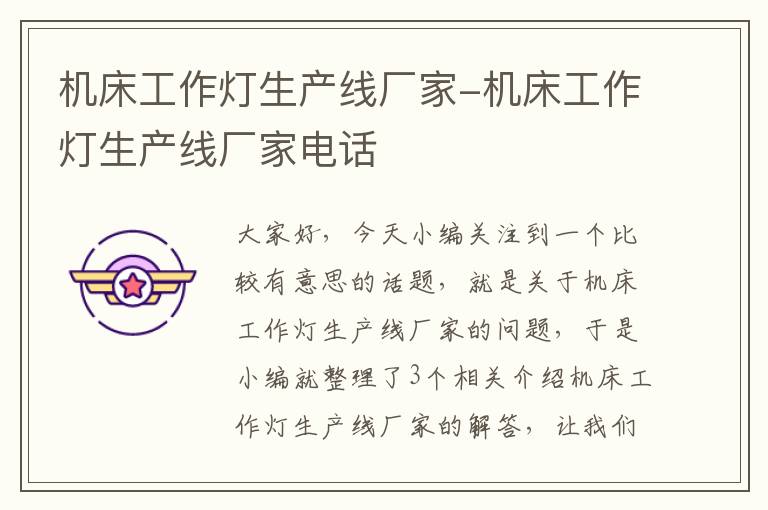 机床工作灯生产线厂家-机床工作灯生产线厂家电话