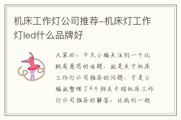 机床工作灯公司推荐-机床灯工作灯led什么品牌好