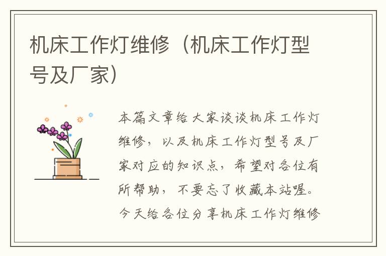 机床工作灯维修(机床工作灯型号及厂家)