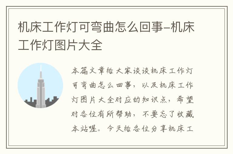 机床工作灯可弯曲怎么回事-机床工作灯图片大全