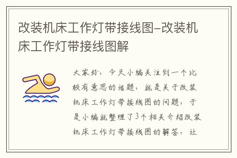 改装机床工作灯带接线图-改装机床工作灯带接线图解